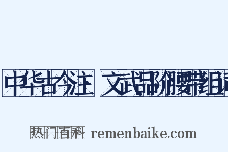 中华古今注·文武品阶腰带组词是什么意思的图片